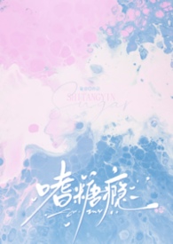 嗜糖如命by一颗萝卜目录
